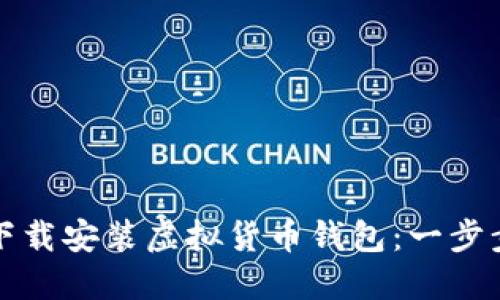 如何下载安装虚拟货币钱包：一步步指南