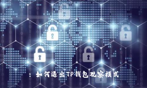 : 如何退出TP钱包观察模式