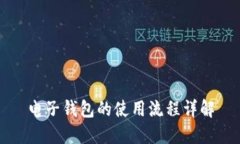 电子钱包的使用流程详解
