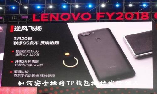 如何安全地将TP钱包地址发给他人