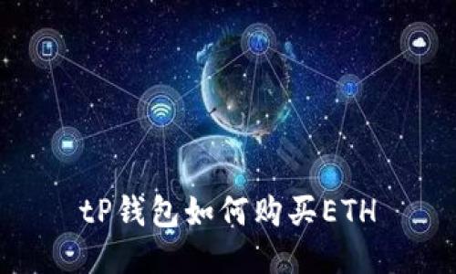 tP钱包如何购买ETH