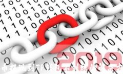 火币提现到TP钱包不到账的