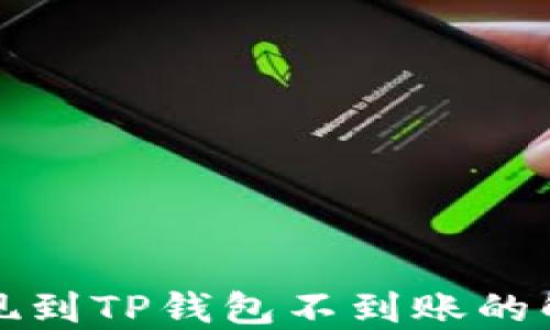 
火币提现到TP钱包不到账的解决方案