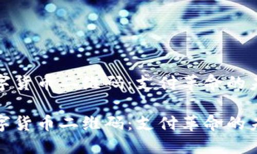 数字货币二维码：支付革命的未来

数字货币二维码：支付革命的未来