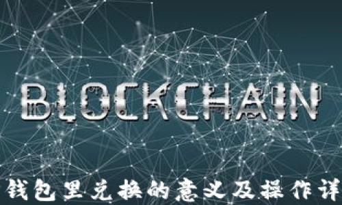 
TP钱包里兑换的意义及操作详解