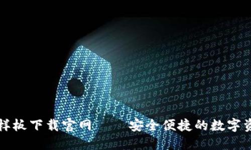 区块链钱包样板下载官网 — 安全便捷的数字资产管理工具