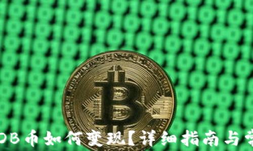 
TP钱包的USDB币如何变现？详细指南与常见问题解答