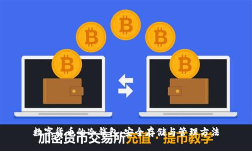 数字货币的冷钱包：安全存储与管理方法