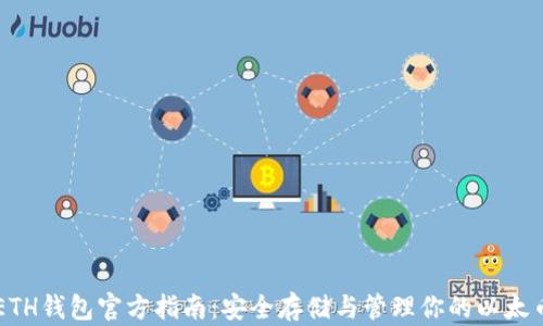
ETH钱包官方指南：安全存储与管理你的以太币