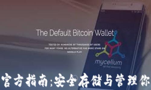 
ETH钱包官方指南：安全存储与管理你的以太币