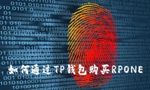 如何通过TP钱包购买RPONE