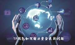  TP钱包如何解决资金更新
