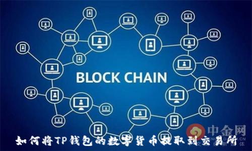   
如何将TP钱包的数字货币提取到交易所