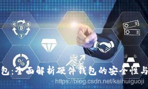 区块链钱包：全面解析硬件钱包的安全性与使用优势