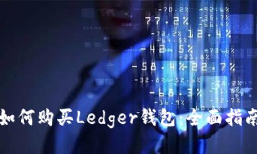 如何购买Ledger钱包：全面指南