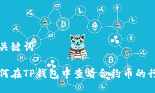 及关键词

如何在TP钱包中查看合约币的行情