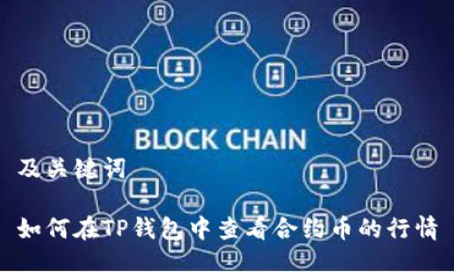 及关键词

如何在TP钱包中查看合约币的行情