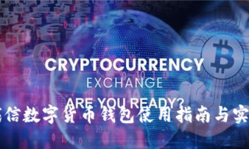 飞天诚信数字货币钱包使用指南与实用技巧