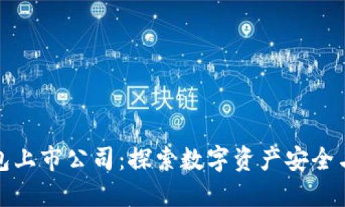 区块链钱包上市公司：探索数字资产安全与投资机会
