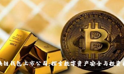 区块链钱包上市公司：探索数字资产安全与投资机会
