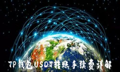 
TP钱包USDT转账手续费详解