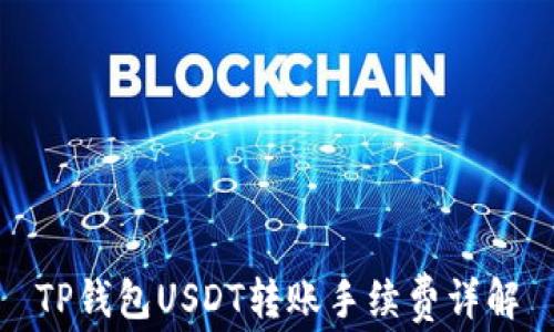 
TP钱包USDT转账手续费详解