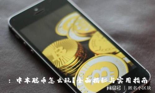 : 中本聪币怎么玩？全面揭秘与实用指南