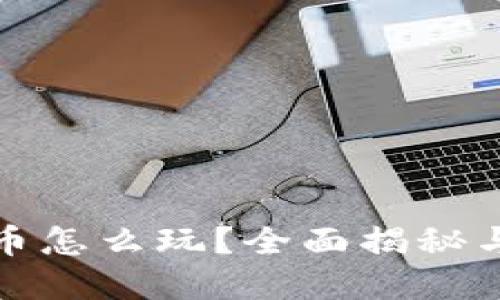 : 中本聪币怎么玩？全面揭秘与实用指南