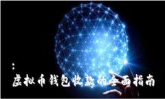 :虚拟币钱包收款的全面指