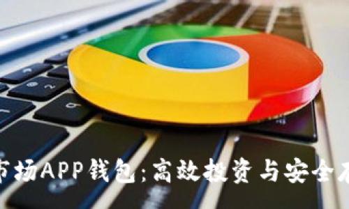 :
加密货币一级市场APP钱包：高效投资与安全存储的完美结合