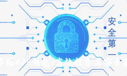 :
加密货币一级市场APP钱包：高效投资与安全存储的完美结合