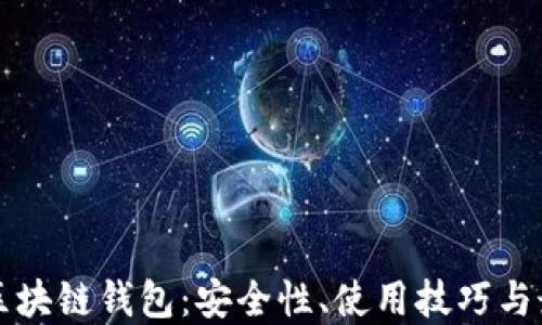 
虚拟币区块链钱包：安全性、使用技巧与最佳选择