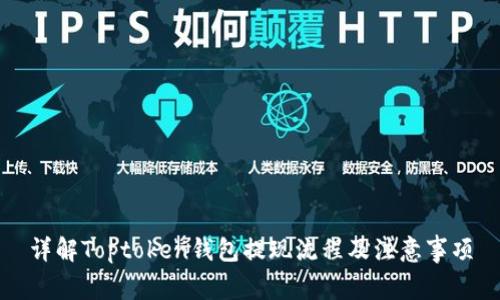 详解Toptoken钱包提现流程及注意事项