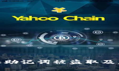 如何防止助记词被盗取及应对步骤