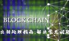 TP钱包出错处理指南：解决