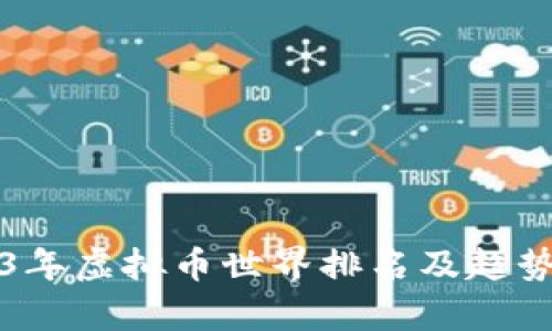 2023年虚拟币世界排名及趋势分析