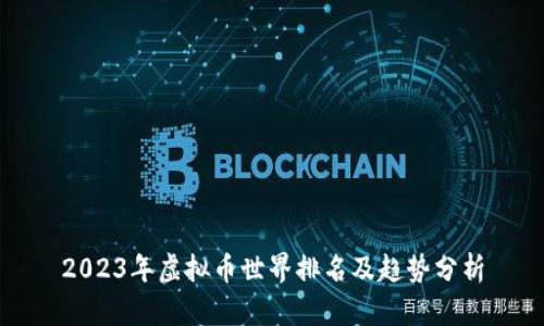 2023年虚拟币世界排名及趋势分析