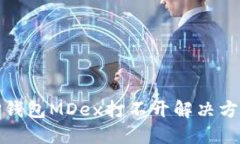 TP钱包MDex打不开解决方案