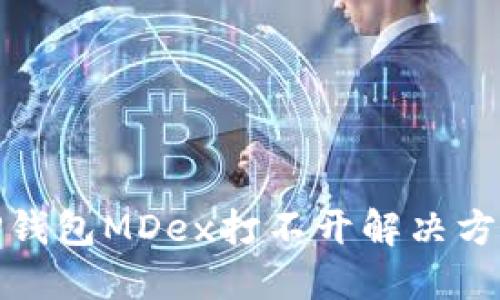 TP钱包MDex打不开解决方案