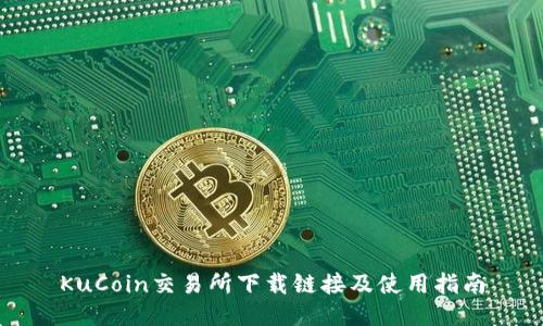 KuCoin交易所下载链接及使用指南