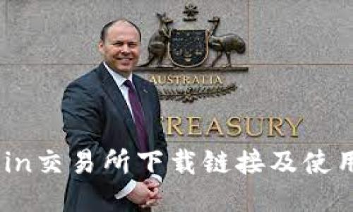 KuCoin交易所下载链接及使用指南