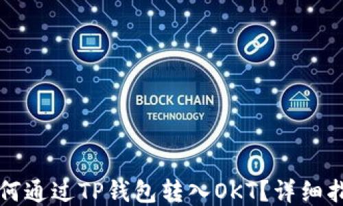 
如何通过TP钱包转入OKT？详细指南