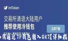 如何通过TP钱包转入OKT？详