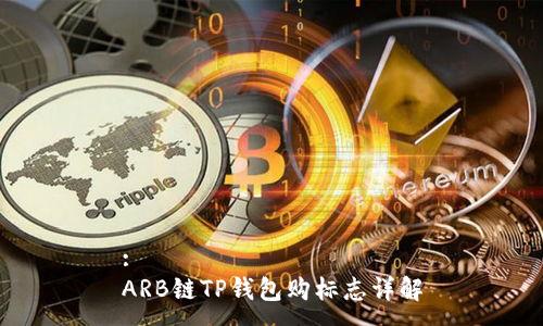 :
ARB链TP钱包购标志详解