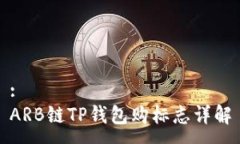 :ARB链TP钱包购标志详解