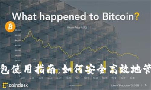 去中心化钱包使用指南：如何安全高效地管理加密资产