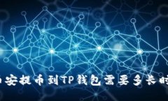 从币安提币到TP钱包需要多