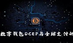 国际数字钱包DCEP与全球支