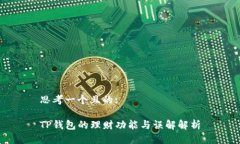思考一个且的:TP钱包的理