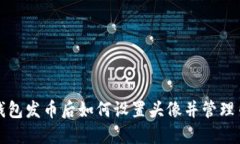 TP钱包发币后如何设置头像